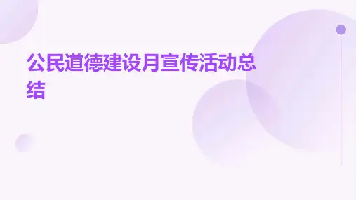 公民道德建设月宣传活动总结PPT