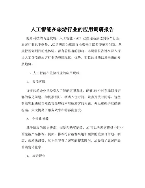 人工智能在旅游行业的应用调研报告
