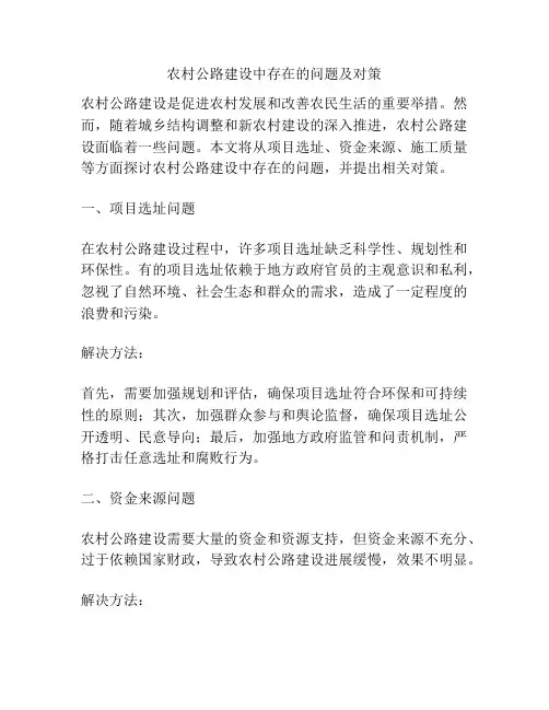农村公路建设中存在的问题及对策