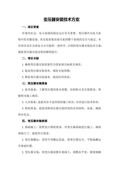 变压器安装技术方案