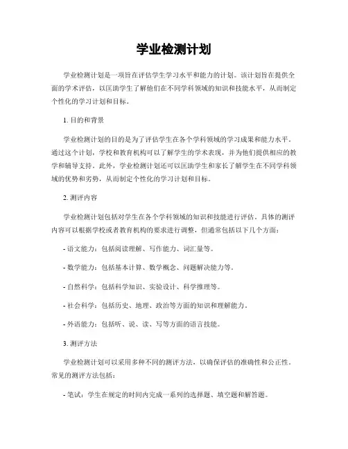 学业检测计划