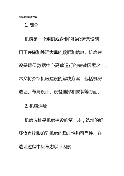 机房建设解决方案