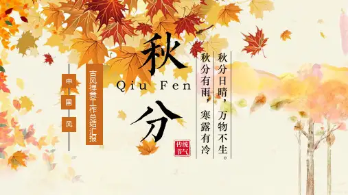 秋天枫叶背景的秋分节气介绍PPT模板