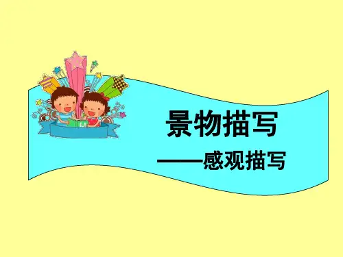 景物描写之感观描写 PPT