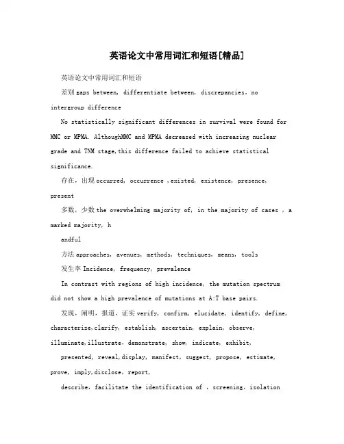 英语论文中常用词汇和短语[精品]