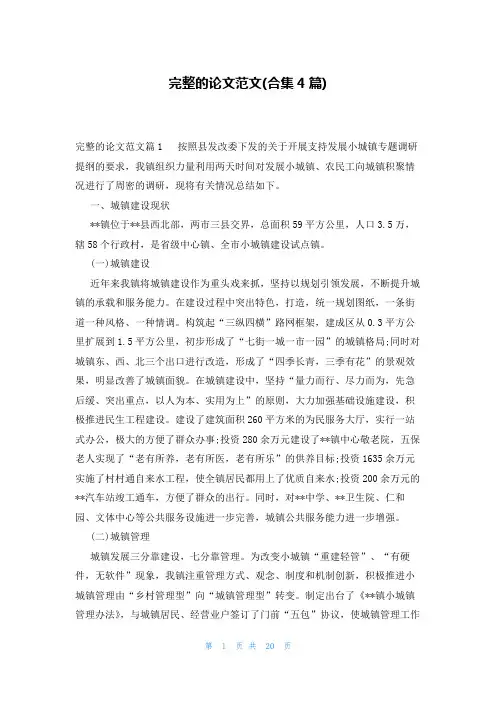 完整的论文范文(合集4篇)