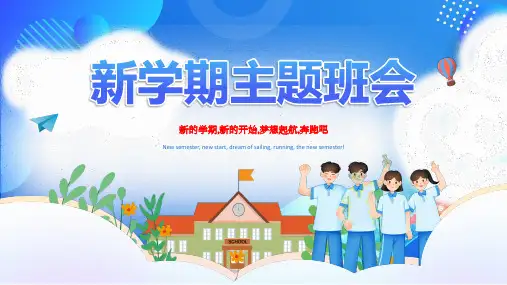 新学期主题班会课件-新的学期-新的开始-梦想起航-奔跑吧
