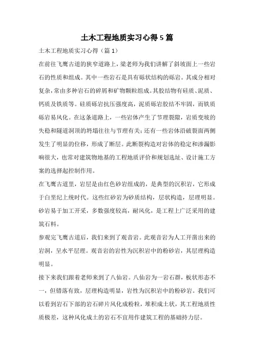 土木工程地质实习心得