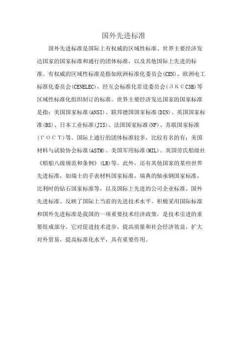 国外先进标准