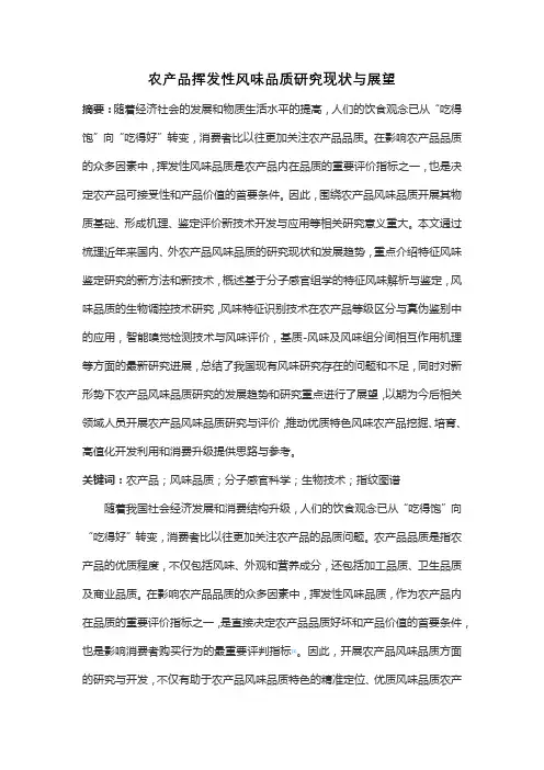 农产品挥发性风味品质研究现状与展望
