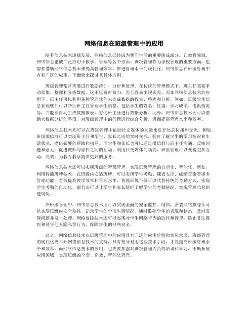 网络信息在班级管理中的应用