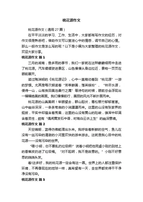 桃花源作文（通用27篇）