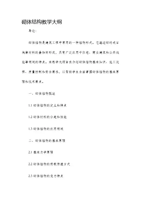 砌体结构教学大纲