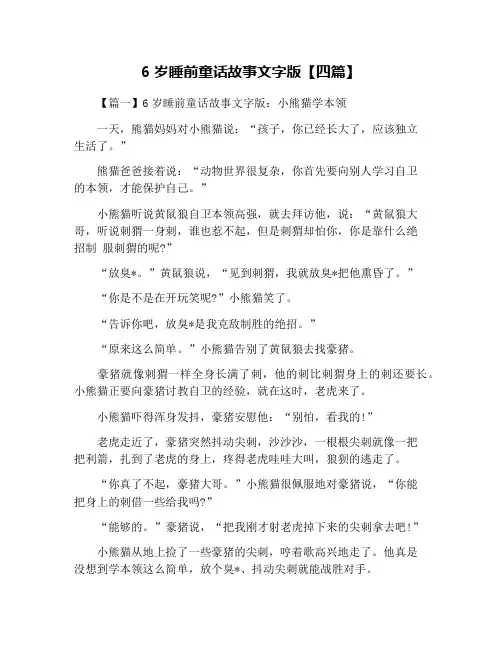 6岁睡前童话故事文字版【四篇】