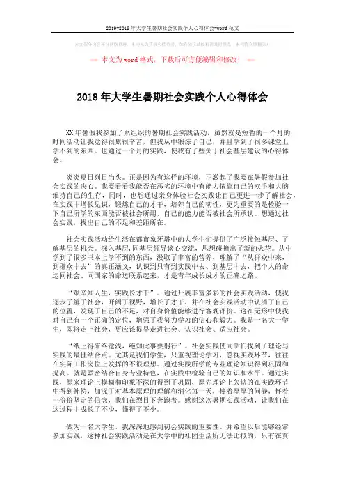 2019-2018年大学生暑期社会实践个人心得体会-word范文 (2页)