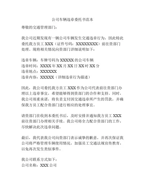 公司车辆违章委托书范本