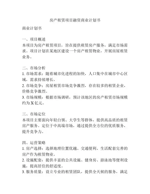 房产租赁项目融资商业计划书