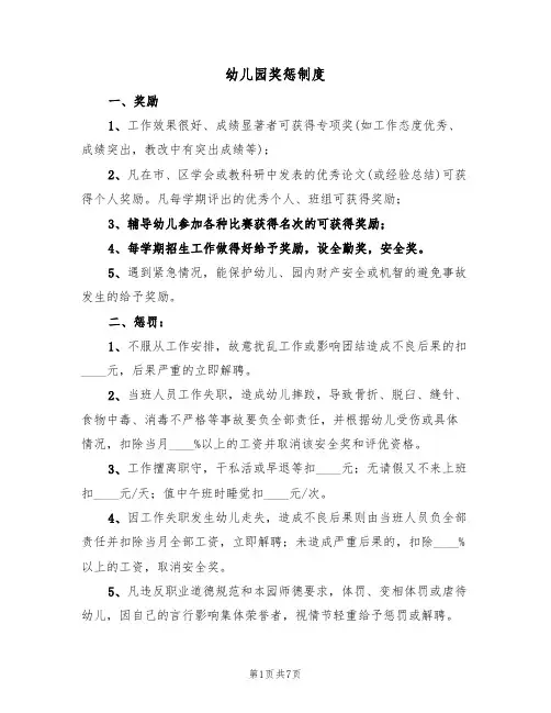 幼儿园奖惩制度（5篇）