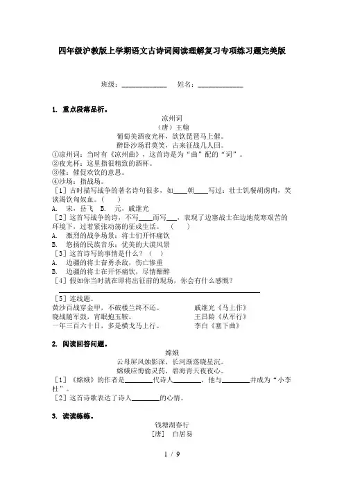 四年级沪教版上学期语文古诗词阅读理解复习专项练习题完美版