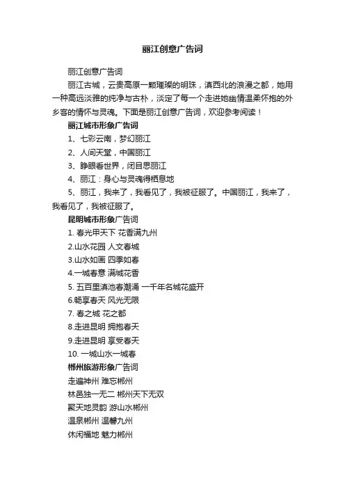 丽江创意广告词