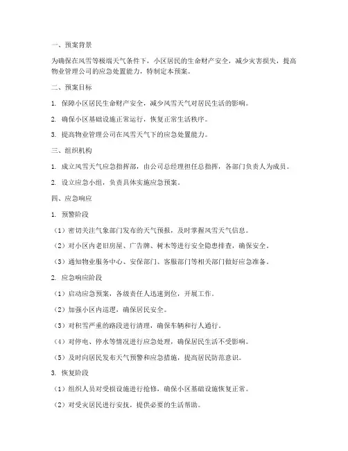 物业风雪天气紧急预案范文