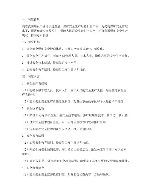 煤矿安全创新管理制度