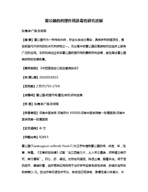 雷公藤的药理作用及毒性研究进展