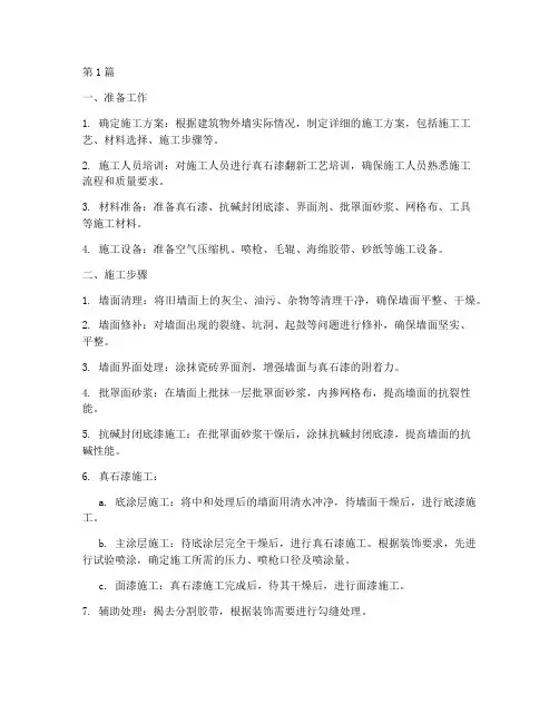 真石漆翻新施工程序(3篇)
