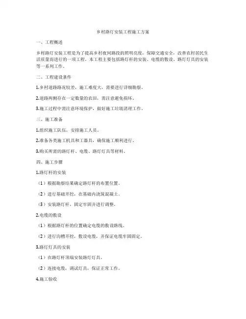 乡村路灯安装工程施工方案