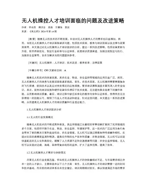 无人机操控人才培训面临的问题及改进策略