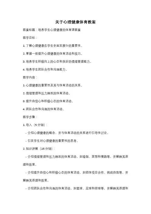 关于心理健康体育教案