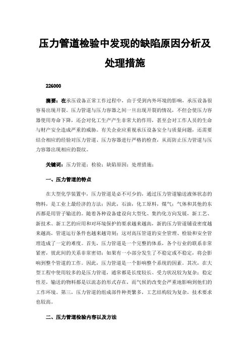 压力管道检验中发现的缺陷原因分析及处理措施