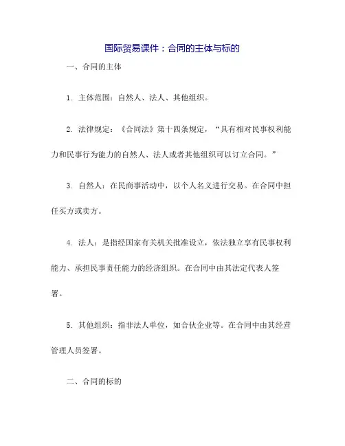 国际贸易课件~合同的主体与标的
