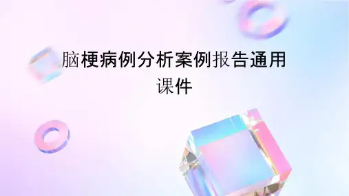 脑梗病例分析案例报告通用课件