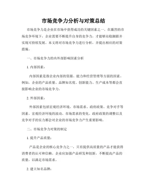 市场竞争力分析与对策总结