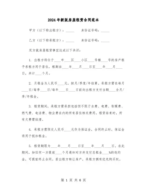 2024年新版房屋租赁合同范本（二篇）