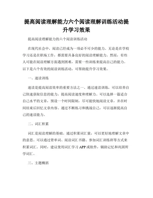 提高阅读理解能力六个阅读理解训练活动提升学习效果