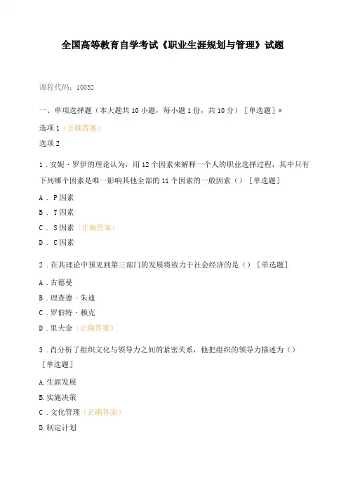 全国高等教育自学考试职业生涯规划与管理试题