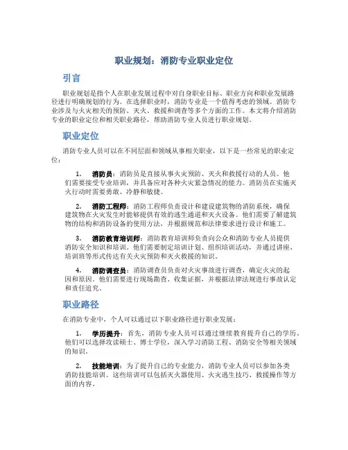 职业规划消防专业职业定位