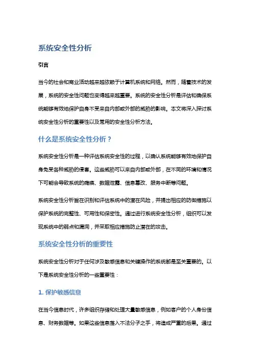 系统安全性分析