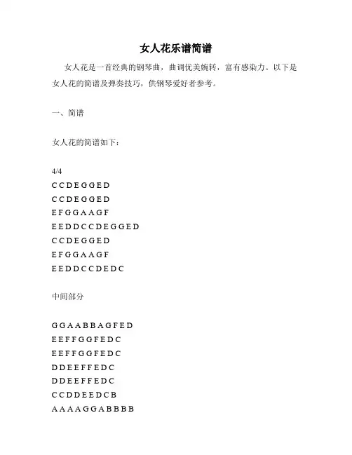 女人花乐谱简谱