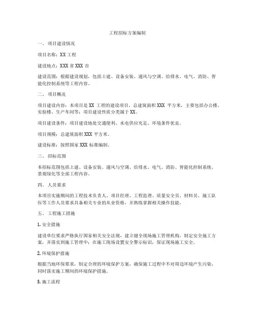 工程招标方案编制