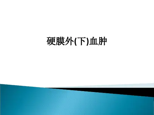 硬膜外(下)血肿ppt课件