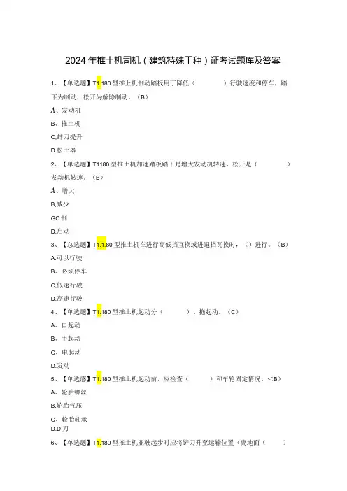 2024年推土机司机(建筑特殊工种)证考试题库及答案