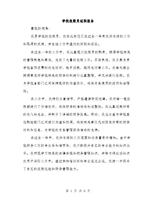 学校报账员述职报告（二篇）