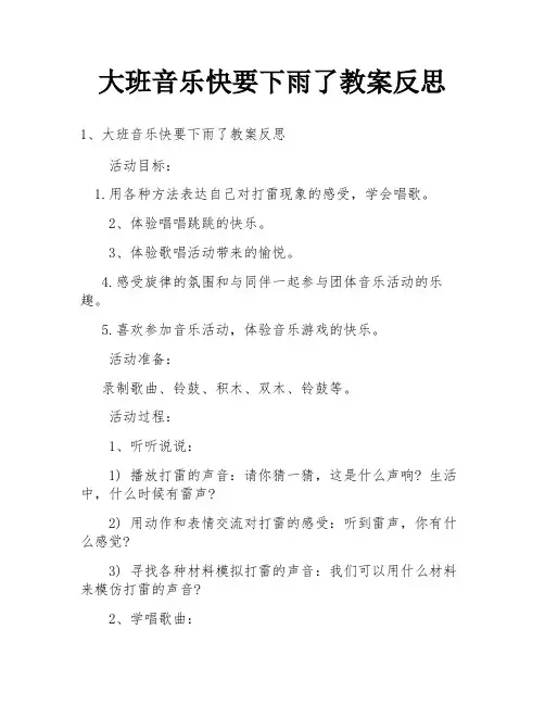 大班音乐快要下雨了教案反思