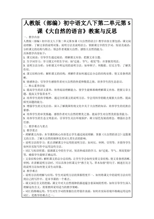 人教版(部编)初中语文八下第二单元第5课《大自然的语言》教案与反思