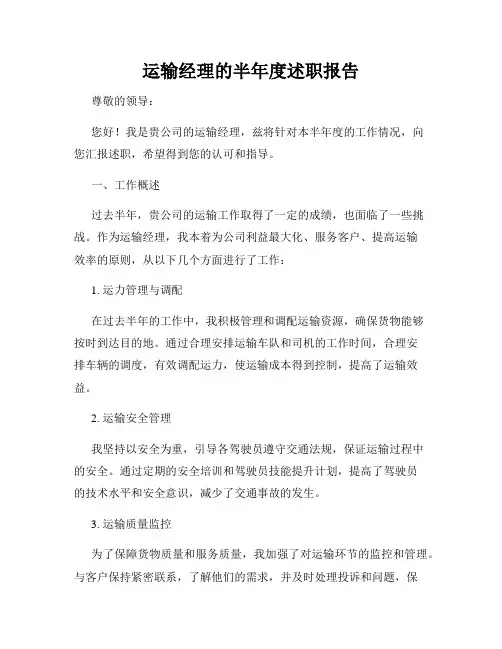 运输经理的半年度述职报告