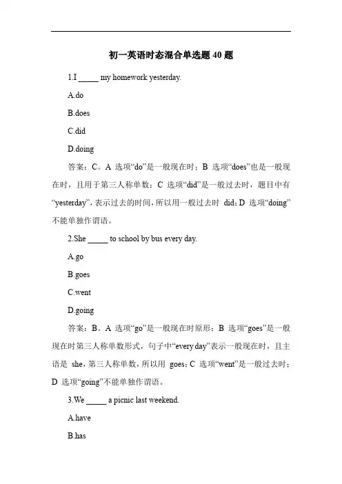 初一英语时态混合单选题40题