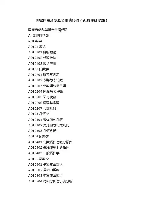 国家自然科学基金申请代码（A.数理科学部）